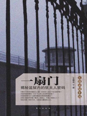 cover image of 一扇门 (The Door)